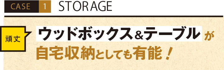 CASE1 STORAGE 頑丈ウッドボックス＆テーブルが自宅収納としても有能！