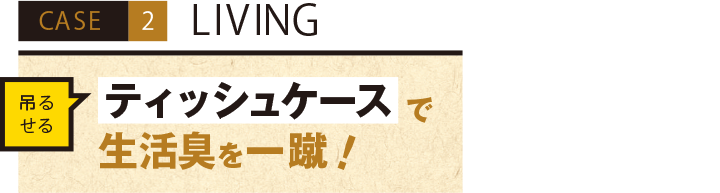 CASE2 LIVING 吊るせるティッシュケースで生活臭を一蹴！