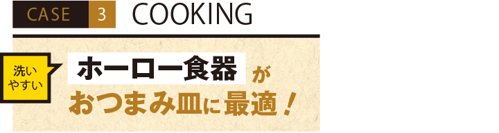 CASE3 COOKING 洗いやすいホーロー食器がおつまみ皿に最適！