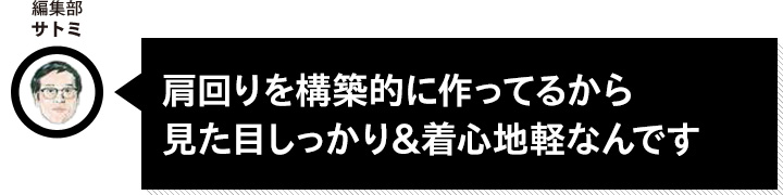 肩回りを構築的に作ってるから見た目しっかり&着心地軽なんです