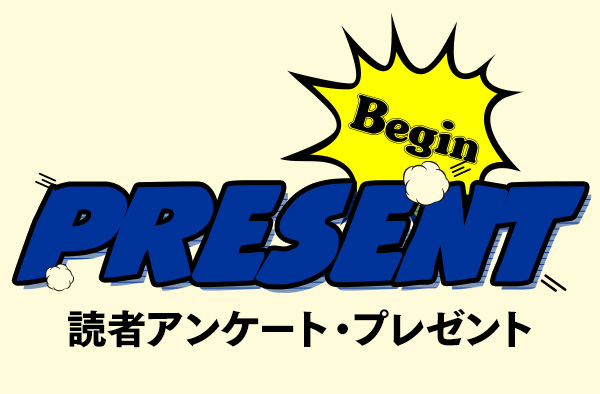 Begin 読者アンケート・プレゼント 8月号