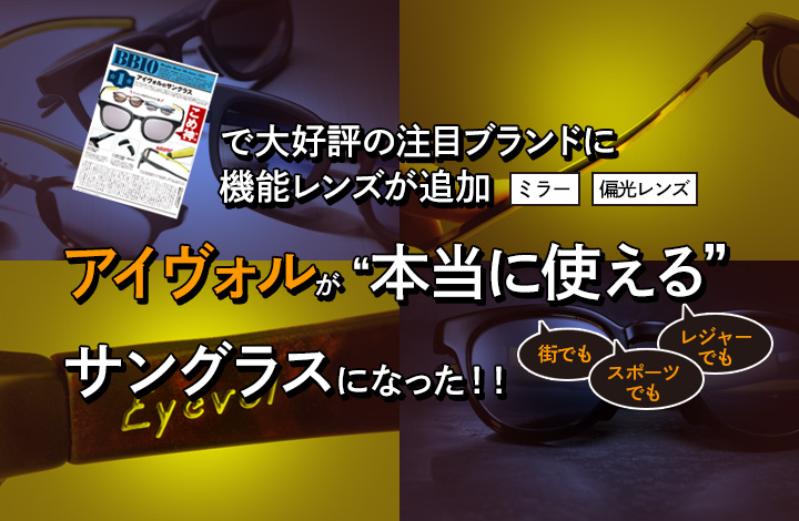 アイヴォルが本当に使えるサングラスになった！ ミラーも偏光レンズもラインナップに追加