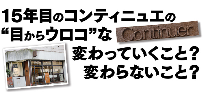 15年目のコンティニュエの “目からウロコ”な変わっていくこと？　変わらないこと？