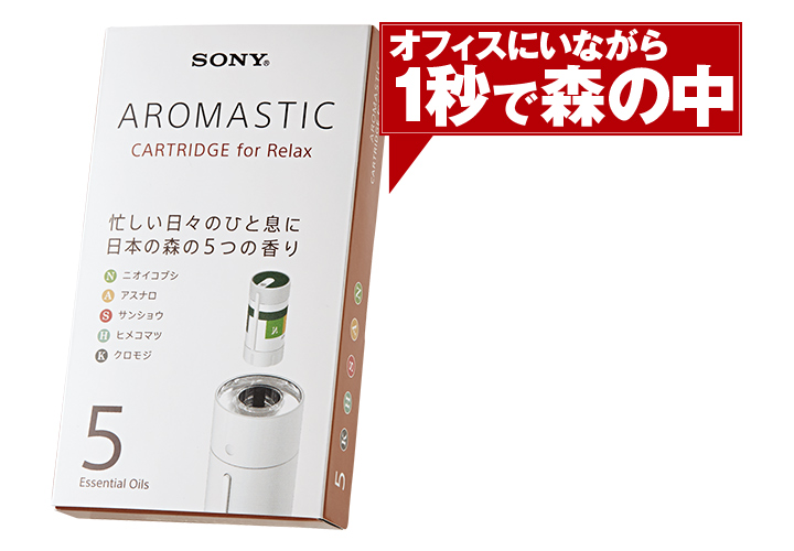 ソニーのアロマスティック カートリッジ フォー リラックス