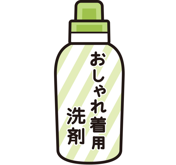 非イオンのおしゃれ着用洗剤で