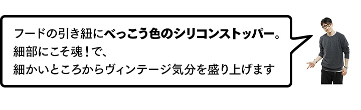 フードの引き紐にべっこう色のシリコンストッパー。細部にこそ魂！で、細かいところからヴィンテージ気分を盛り上げます