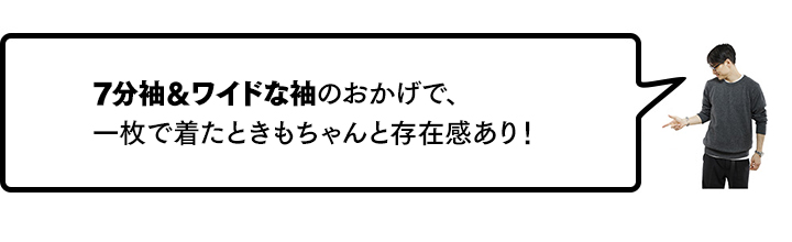 7分袖＆ワイドな袖のおかげで、一枚で着たときもちゃんと存在感あり！