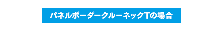 パネルボーダークルーネックTの場合