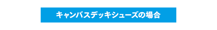 キャンバスデッキシューズの場合