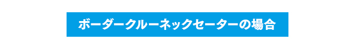 ボーダークルーネックセーターの場合