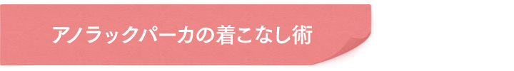 アノラックパーカの着こなし術