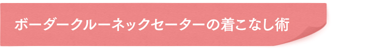 ボーダークルーネックセーターの着こなし術