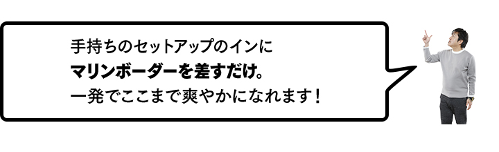 手持ちのセットアップのインにマリンボーダーを挿すだけ。一発でここまで爽やかになれます！