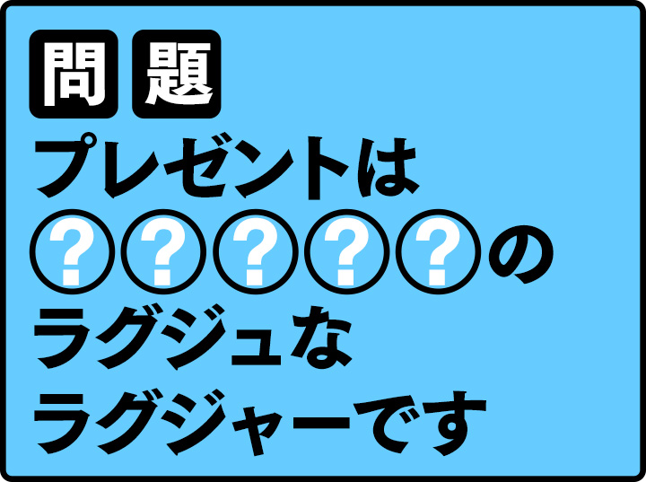 プレゼントはジョンスメのラグジュなラグジャーです