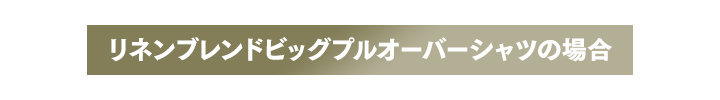 リネンブレンドビッグプルオーバーシャツの場合