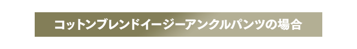 コットンブレンドイージーアンクルパンツの場合