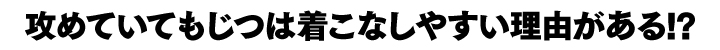 攻めていてもじつは着こなしやすい理由がある!?