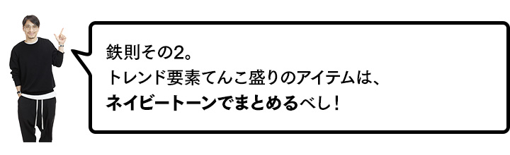 鉄則その2。トレンド要素てんこ盛りのアイテムは、ネイビートーンでまとめるべし！