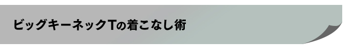 ビッグキーネックTの着こなし術