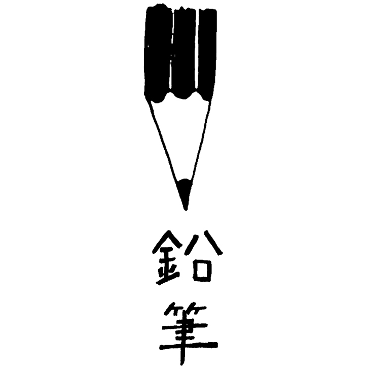 比べる筆記具 4大発明クロニクル 鉛筆 雑誌begin ビギン 公式サイト 比べる筆記具 4大発明クロニクル 鉛筆 雑誌begin ビギン 公式サイト
