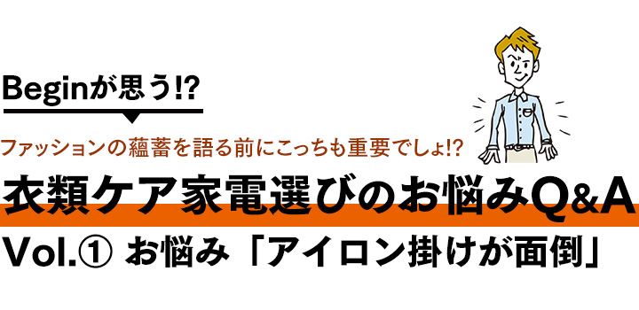 Vol① お悩み「アイロンがけが面倒」