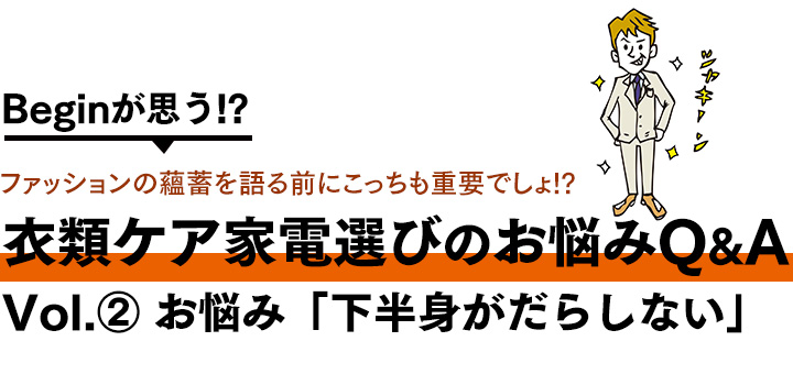 衣類ケア家電選び悩みQ&A