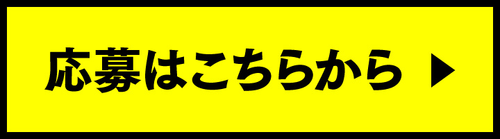 応募はこちらから