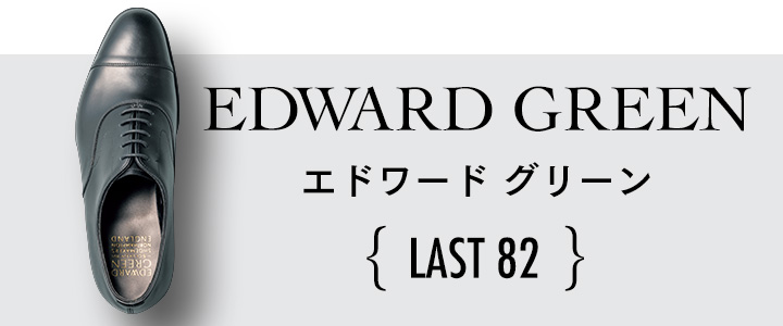 エドワード グリーンのLAST82