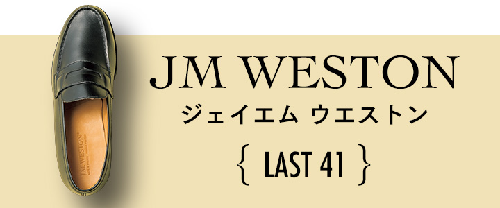 ジェイエムウエストンのLAST41　180シグニチャー ローファー