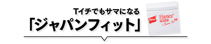 Tイチでもサマになる「ジャパンフィット」