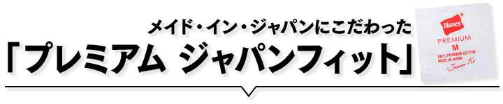 メイド・イン・ジャパンにこだわった「プレミアム ジャパンフィット」