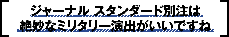 ジャーナル スタンダード別注は絶妙なミリタリー演出がいいですね