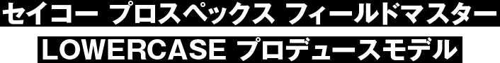 セイコー プロスペックス フィールドマスター LOWERCASE プロデュースモデル