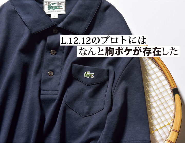 そういえばない!! まさかの胸ポケ!? ラコステで学ぶ“初期ポロ