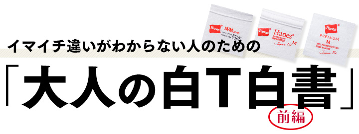 イマイチ違いがわからない人のための「大人の白T白書」