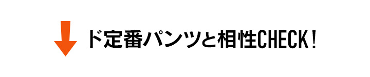 ド定番パンツと相性CHECK！