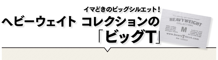 イマどきのビッグシルエット！ ヘビーウェイト コレクションの「ビッグT」