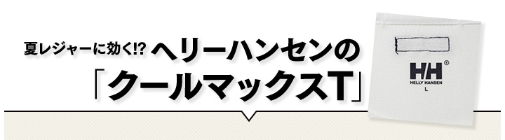 夏レジャーに効く!?　ヘリーハンセンの「クールマックスT」