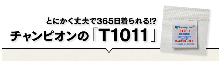 とにかく丈夫で365日着られる!?チャンピオンの「T1011」