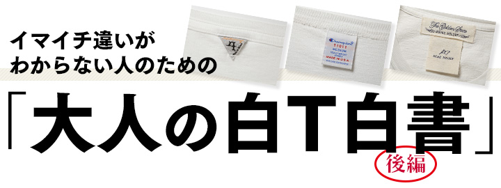 イマイチ違いがわからない人のための「大人の白T白書」後編