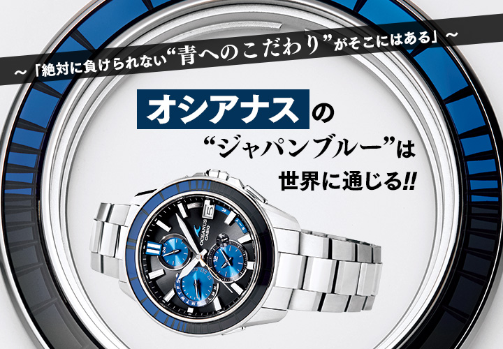 カシオ・オシアナスの“ジャパンブルー”は世界に通じる!!｜雑誌