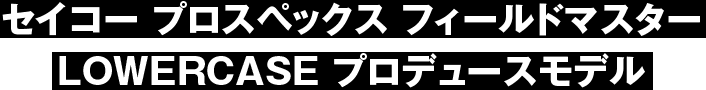 セイコー プロスペックス フィールドマスター LOWERCASE プロデュースモデル