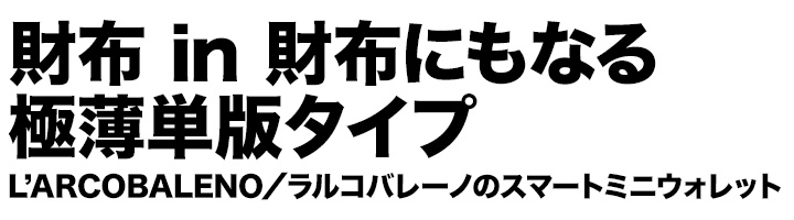 ラルコバレーノのスマートミニウォレット