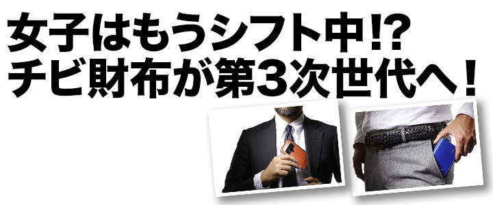 女子はもうシフト中!? チビ財布が第3次世代へ！