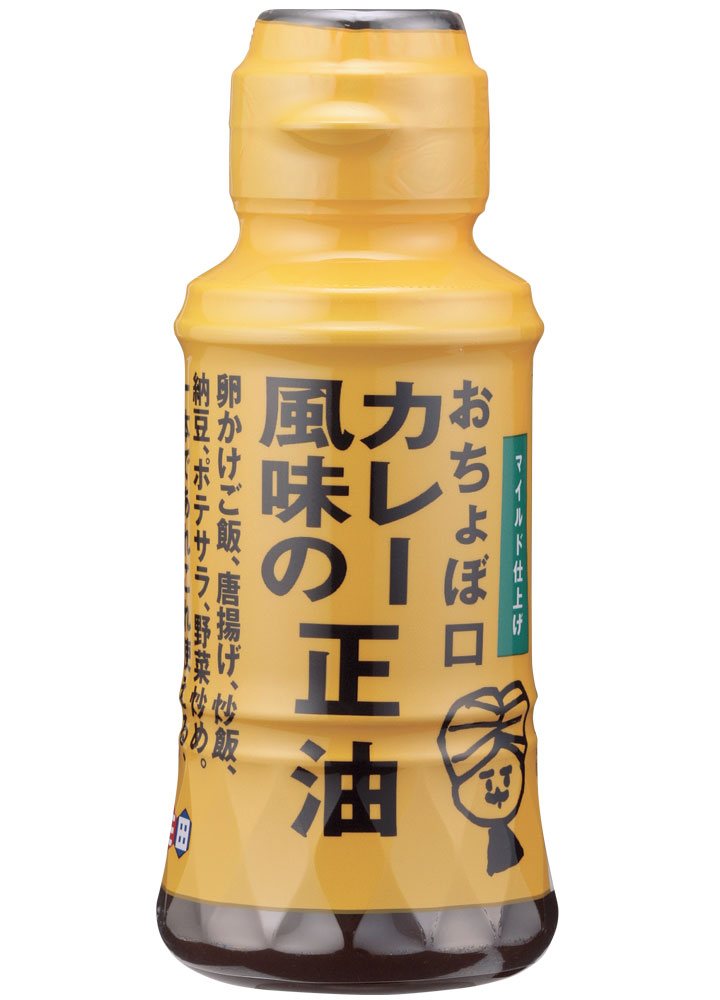 正田醤油｢おちょぼ口カレー風味の正油｣