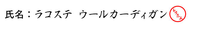 氏名：ラコステのウールカーディガン