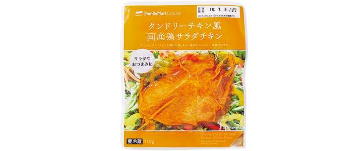 ファミリーマート／タンドリーチキン風 国産鶏サラダチキン