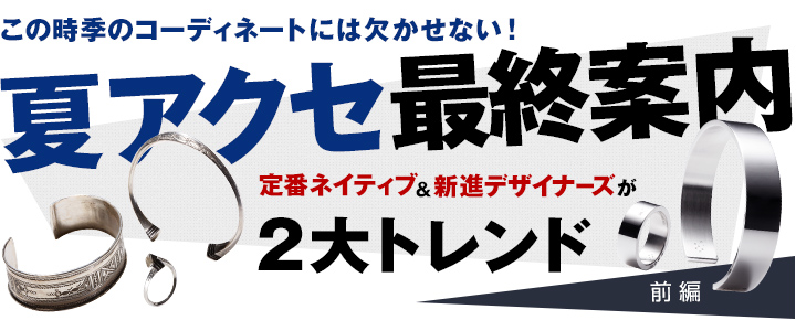 この時季のコーディネートには欠かせない！旬アクセ最終案内 ネイティブ＆デザイナーズが２大トレンド