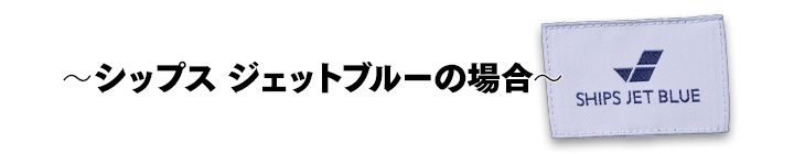 シップス ジェットブルーの場合