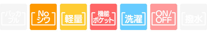 NOシワ　軽量　ポケット　洗濯　ON／OFF